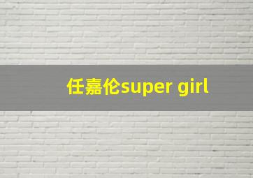 任嘉伦super girl